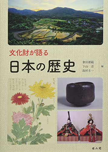 文化財が語る日本の歴史