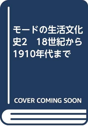 モードの生活文化史2 18世紀から1910年代まで モードの生活文化史2 18世紀から1910年代まで