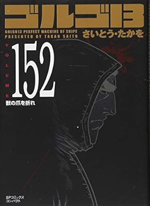 ゴルゴ13獣の爪を折れ 152巻』｜感想・レビュー - 読書メーター