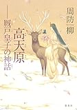 高天原 ―厩戸皇子の神話