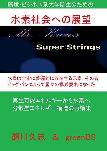 Vision for the hydrogen society (Japanese Edition)