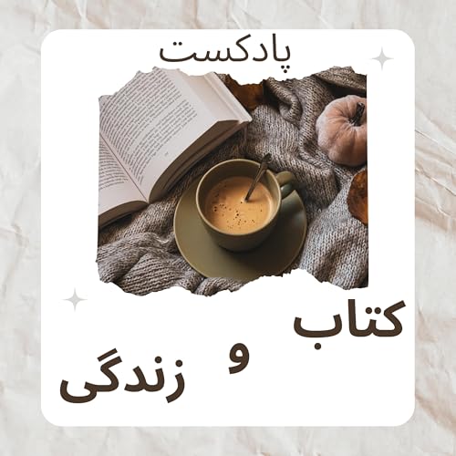 Couverture de پادکست کتاب و زندگی