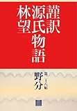 謹訳　源氏物語　第二十八帖　野分(帖別分売） 謹訳源氏　帖