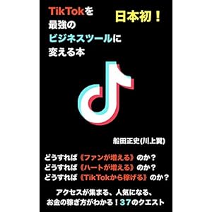 TikTokで集客！流行りのSNSを最強のビジネスツールに変える本、日本初
