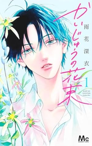 かいじゅうの花束 1巻』｜感想・レビュー・試し読み - 読書メーター