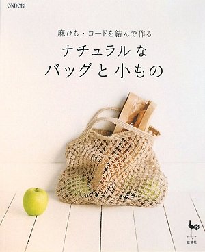 麻ひも・コードを結んで作るナチュラルなバッグと小もの