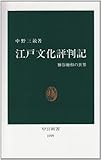 江戸文化評判記 雅俗融和の世界 (中公新書 1099)