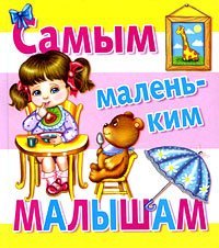 Hardcover smallest babies Samym malenkim malysham [Russian] Book