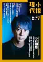 エソラ vol.07 小説　漫画　講談社　第7号　小説現代 エソラ vol.07 小説 漫画 講談社 第7号 小説現代 Amazon.co.jp
