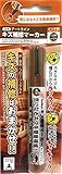 キズ補修マーカー こげ茶 ウォールナット アートライン 3263