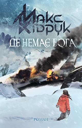Де немає Бога (Ukrainian Edition)