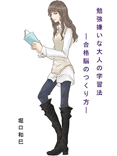 Amazon Co Jp 勉強嫌いな大人の学習法 合格脳のつくり方 Ebook 堀口和巳 本