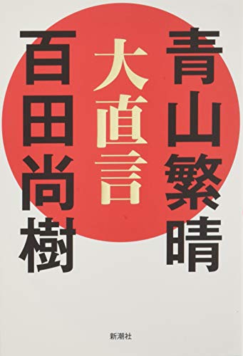大直言 青山繁晴 の感想 6レビュー ブクログ