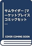 サムライダー [マーケットプレイス コミックセット]