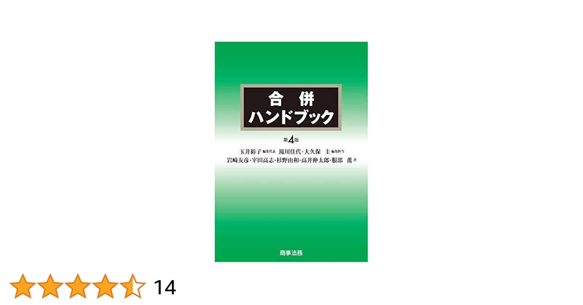 【裁断済】合併ハンドブック〔第4版〕 合併ハンドブック 第4版 - メルカリ