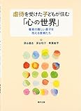 虐待を受けた子どもが住む「心の世界」 養育の難しい里子を抱える里親たち