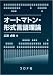 オートマトン・形式言語理論