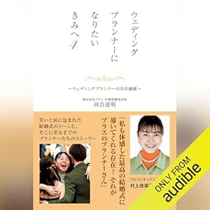  ウェディングプランナーになりたいきみへ４　～ウェディングプランナーの存在価値～: (幻冬舎) 