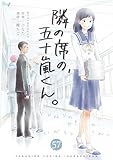 隣の席の、五十嵐くん。　57巻 (コスモス)