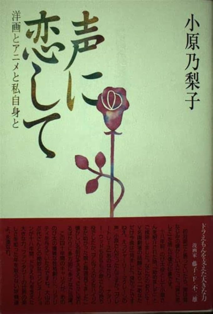 声に恋して―洋画とアニメと私自身と 声に恋して: 洋画とアニメと私自身と | 小原 乃梨子 |本 | 通販