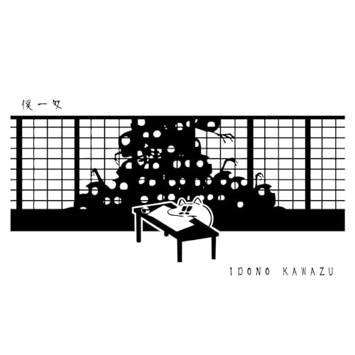 Amazon MusicでIDONO KAWAZUの僕一匁を再生する