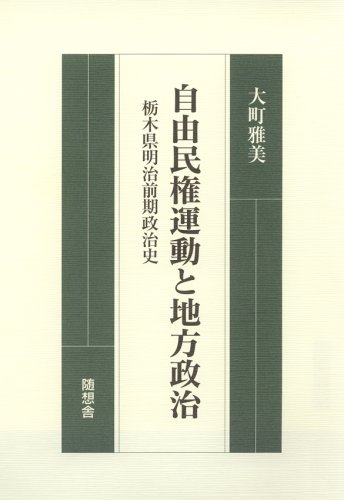 自由民権運動と地方政治: 栃木県明治前期政治史