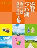 ココミル滋賀 びわ湖 近江八幡 彦根 長浜(2025年版)