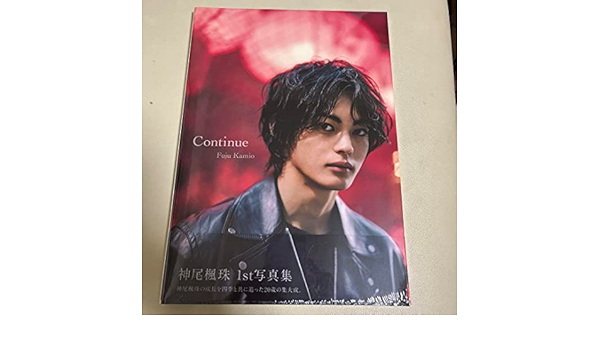 直筆サイン本 神尾楓珠ファースト写真集『Continue』 Amazon.co.jp: 神尾楓珠 ファースト写真集 『 Continue