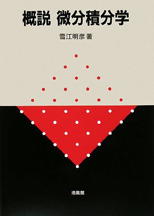 概説微分積分学