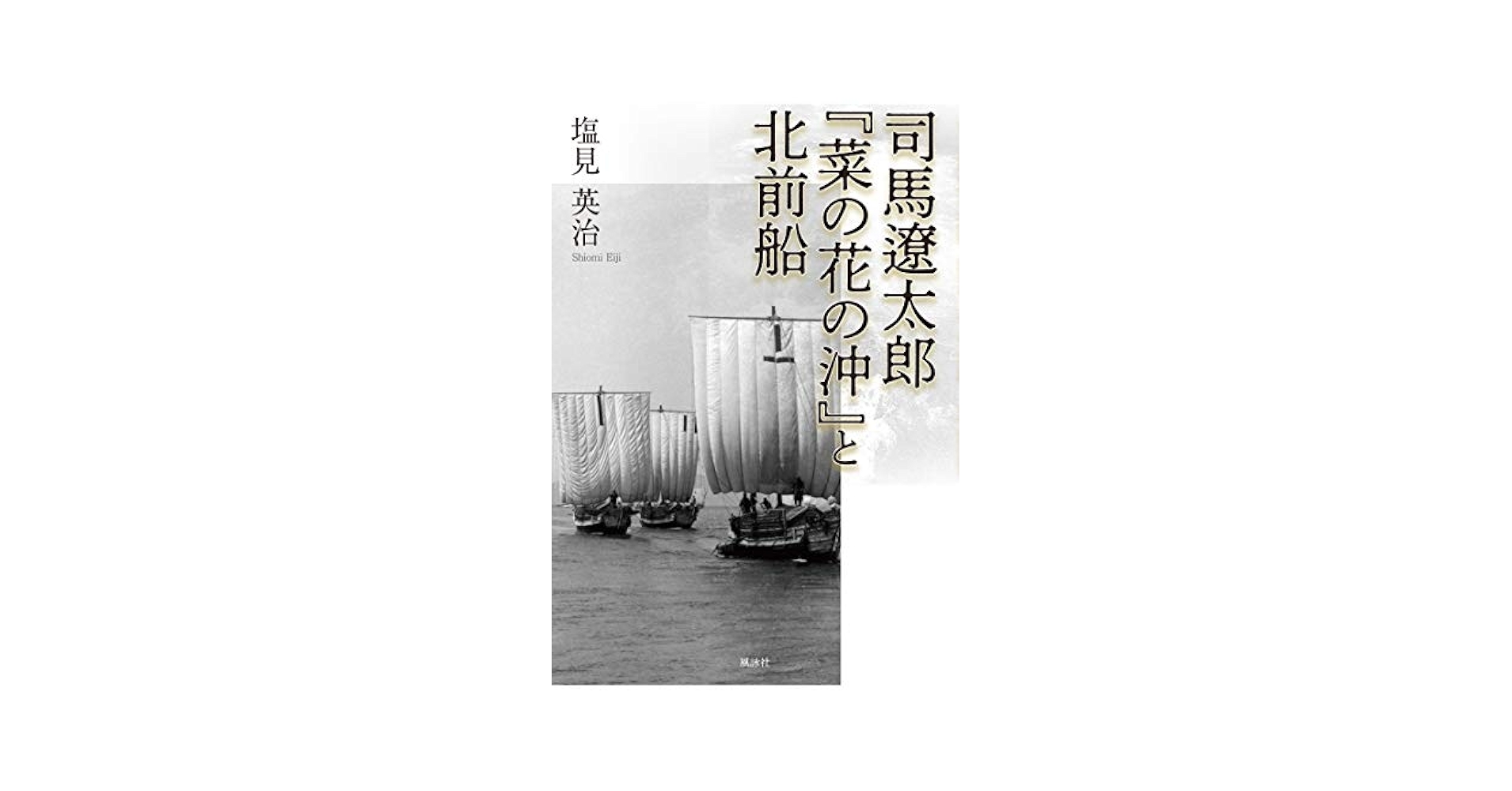 Amazon.co.jp: 司馬遼太郎『菜の花の沖』と北前船 : 塩見 英治: 本