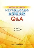 医師と弁護士とで読み解くトラブル防止のための産業医実務Q&A