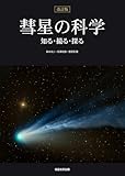 彗星の科学 彗星の科学