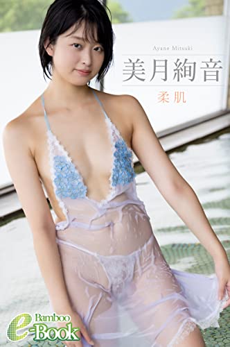 美月絢音「柔肌」 (Bamboo e-Book)