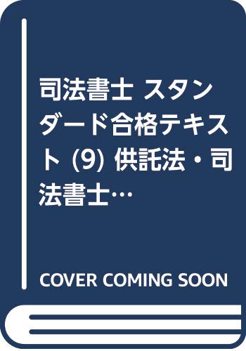 司法書士 スタンダード合格テキスト (9) 供託法・司法書士法 第3版 (司法書士スタンダードシステム)