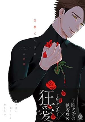 薔薇とヘドロ』｜感想・レビュー・試し読み - 読書メーター