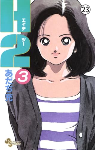 H2 23 (少年サンデーコミックス)