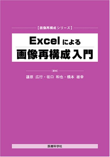 スマホ 無料電子書籍 Excelによる画像再構成入門 (画像再構成シリーズ) バイ