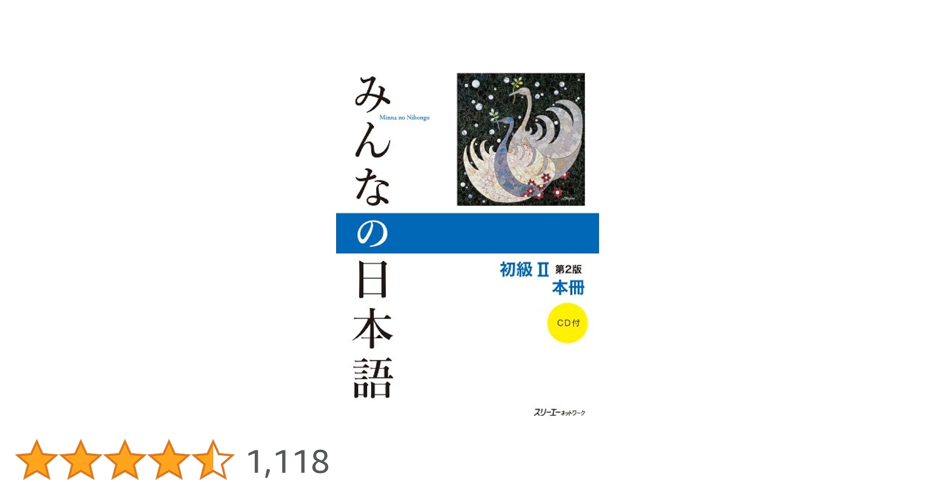 みんなの日本語 初級II 第2版 本冊 | スリーエーネットワーク