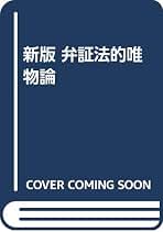 Amazon.co.jp: 弁証法的唯物論