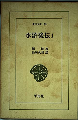 水滸後伝 (1) (東洋文庫 58)