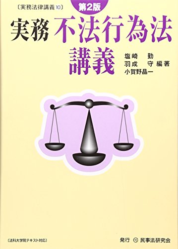 実務 不法行為法講義 (実務法律講義)