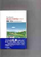 チョッちゃんの私は心の花咲かバァバ | 黒柳 朝 |本 | 通販 | Amazon