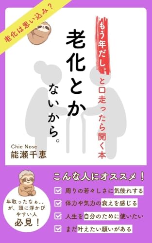 老化とか、ないから。: もう年だし。と口走ったら開く本 (KK CONNECT出版) 老化とか、ないから。: もう年だし。と口走ったら開く本 (KK CONNECT出版)