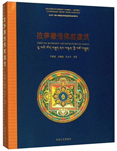拉萨藏传佛教建筑/西藏藏式传统建筑研究系列丛书