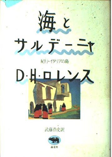 海とサルデーニャ―紀行・イタリアの島