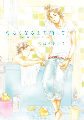 『ぬるくなるまで待って』