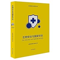 生物安全与国家安全/总体国家安全观系列丛书 7519504255 Book Cover