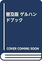 ゲルハンドブック   普及版/エヌ・ティ-・エス/長田義仁（単行本） ゲルハンドブック | 長田義仁 |本 | 通販 | Amazon