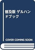 普及版 ゲルハンドブック