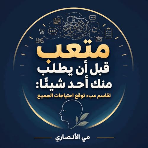 『متعب قبل أن يطلب منك أحد شيئًا: تقاسم عبء توقّع احتياجات الجميع』のカバーアート